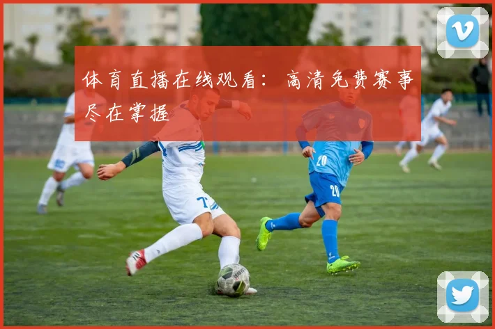 体育直播在线观看：高清免费赛事尽在掌握