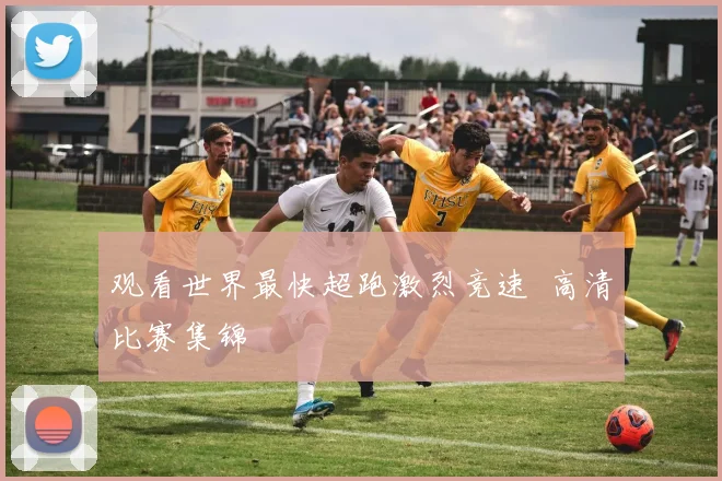 观看世界最快超跑激烈竞速 高清比赛集锦